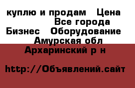 куплю и продам › Цена ­ 50 000 - Все города Бизнес » Оборудование   . Амурская обл.,Архаринский р-н